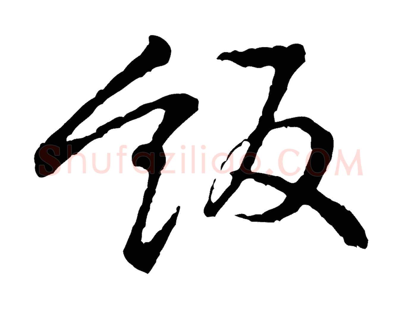 飯毛笔行楷写法,摘自宋代黄山谷与希召帖
