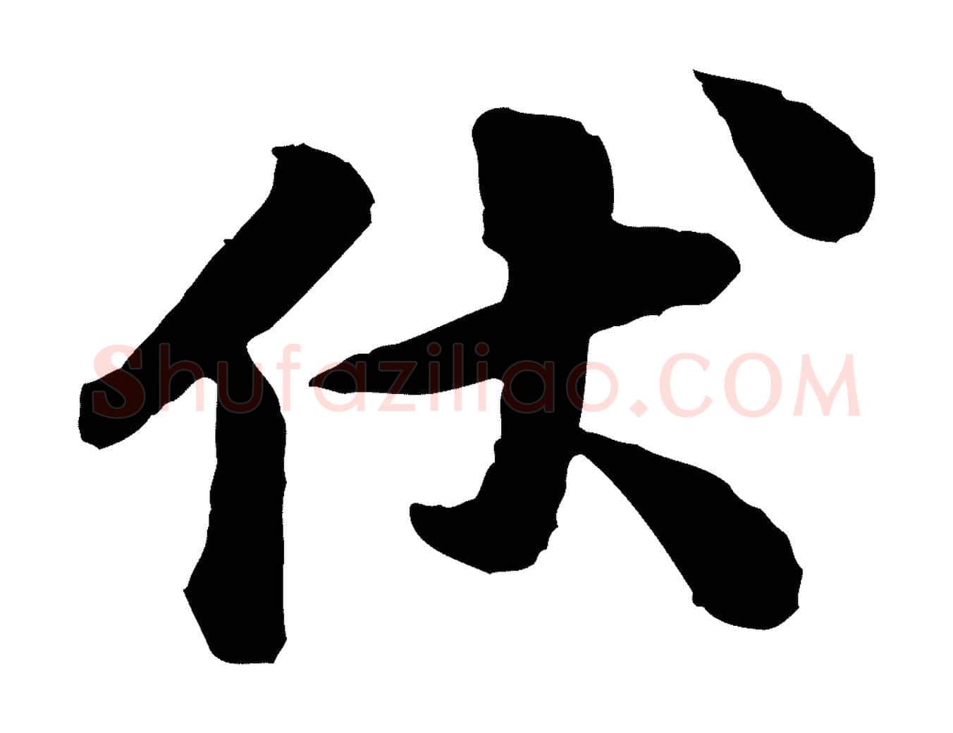 伏毛笔行楷写法,摘自宋代黄山谷与庭诲帖
