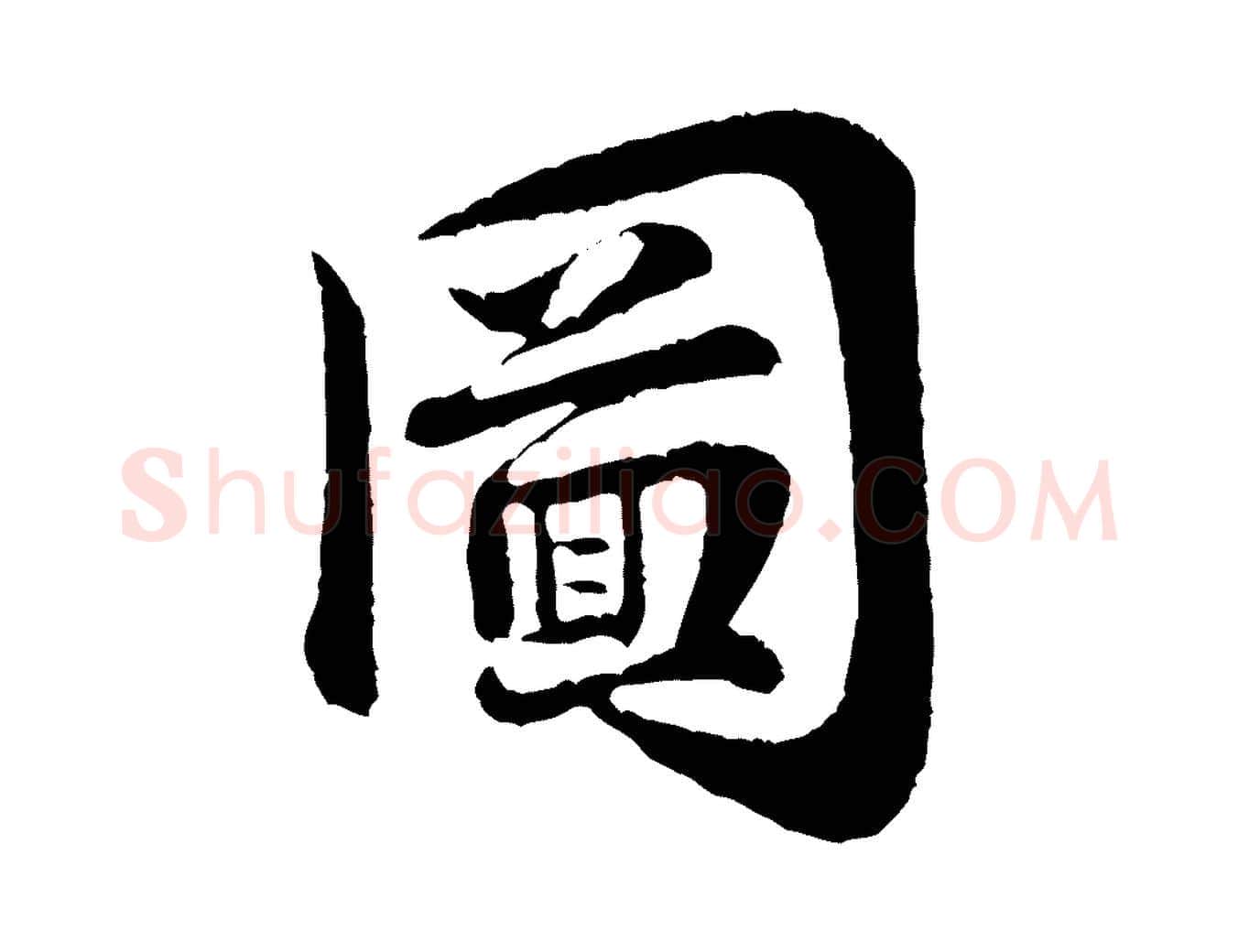 圖毛笔行楷写法,摘自宋代黄山谷与庭诲帖