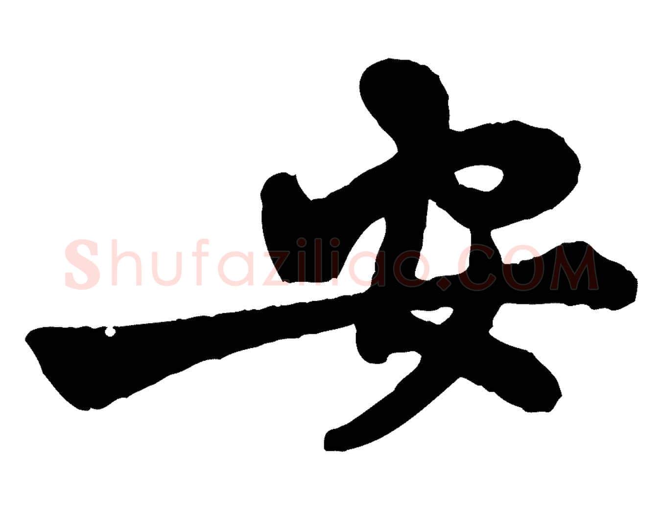 安毛笔行楷写法,摘自宋代黄山谷与庭诲帖