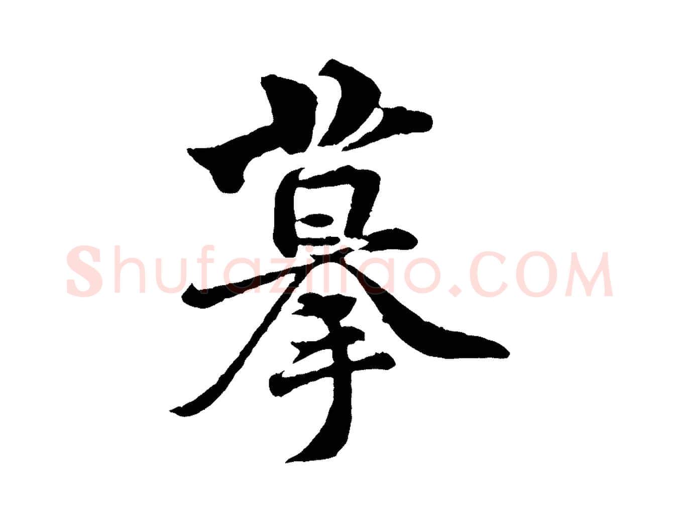 摹毛笔行楷写法,摘自宋代黄山谷与庭诲帖