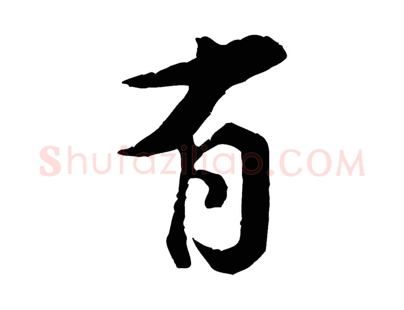 有毛笔行楷写法,摘自宋代黄山谷与庭诲帖