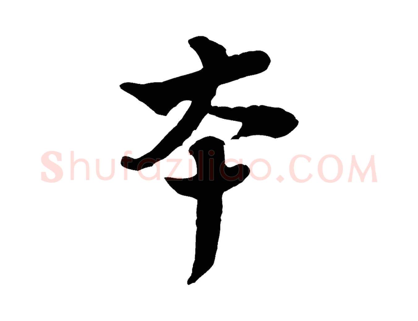 本毛笔行楷写法,摘自宋代黄山谷与庭诲帖