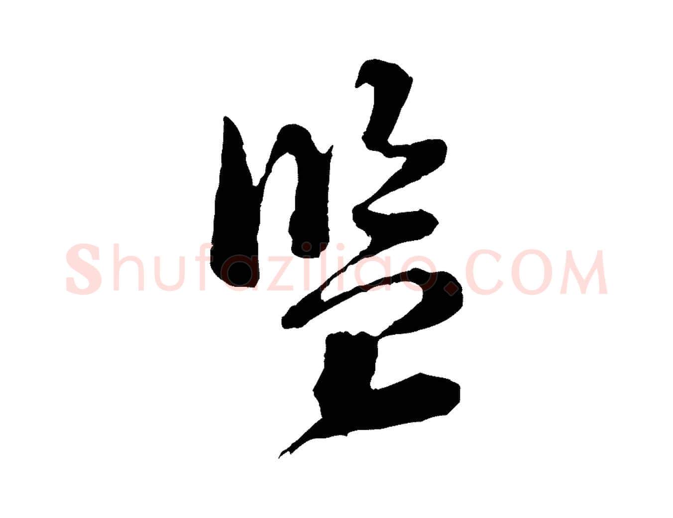 監毛笔行楷写法,摘自宋代黄山谷与庭诲帖