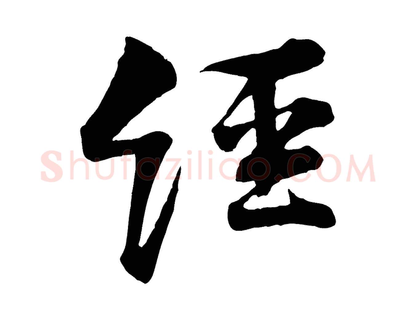 經毛笔行楷写法,摘自宋代黄山谷与庭诲帖