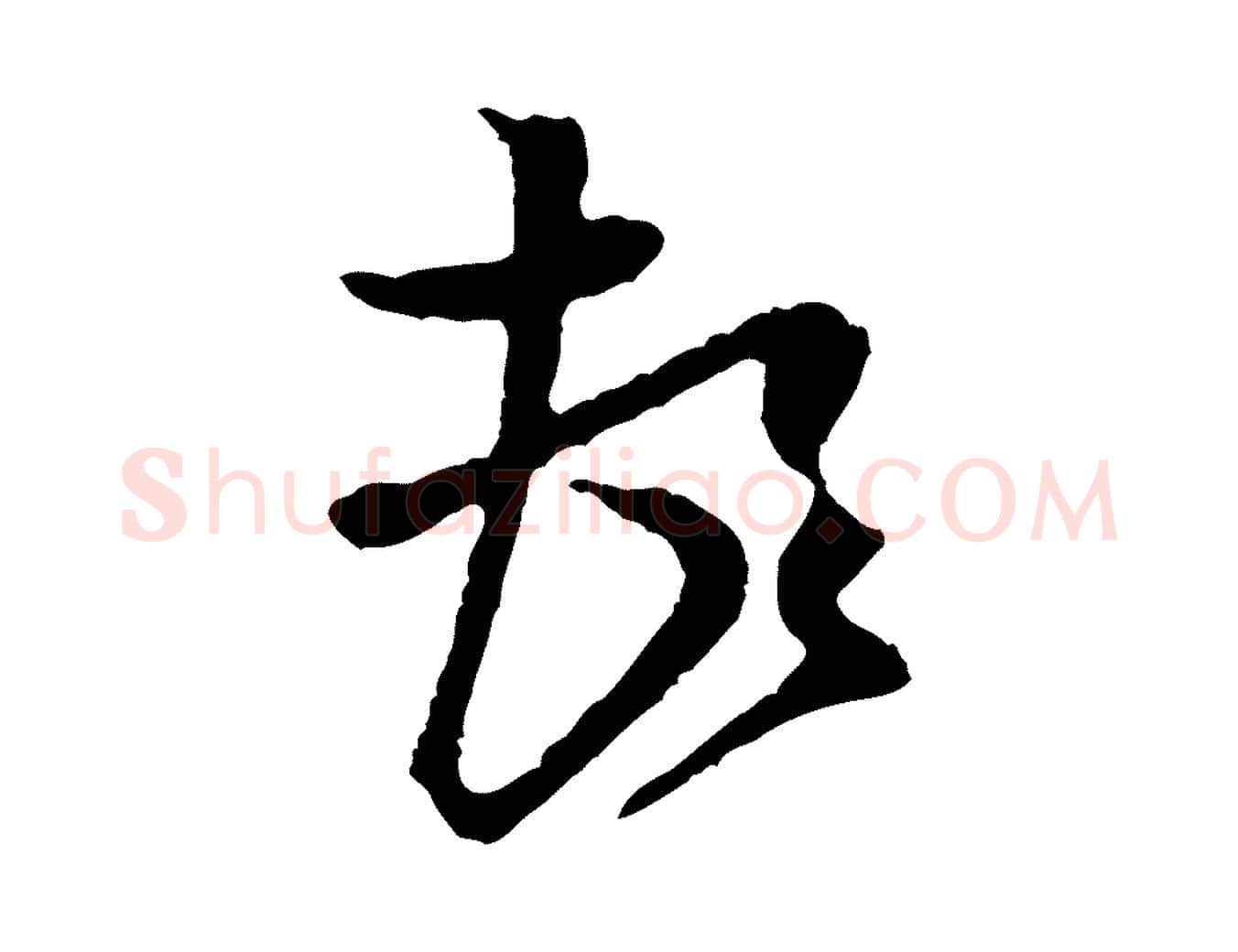 頓毛笔行楷写法,摘自宋代黄山谷与庭诲帖