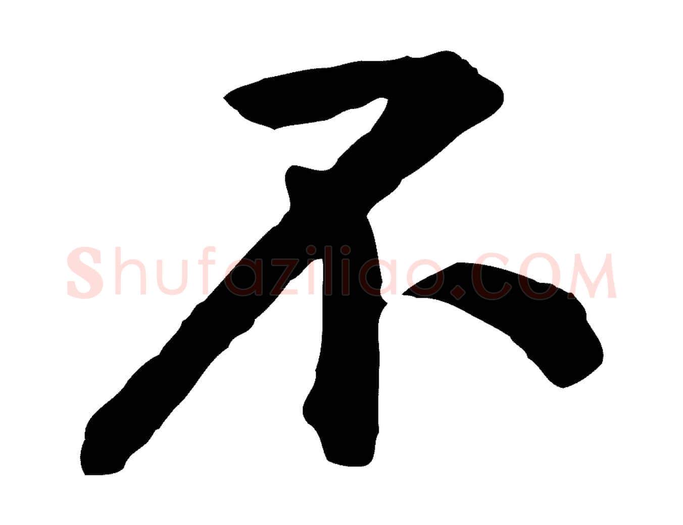 不毛笔行楷写法,摘自宋代黄山谷与无咎帖