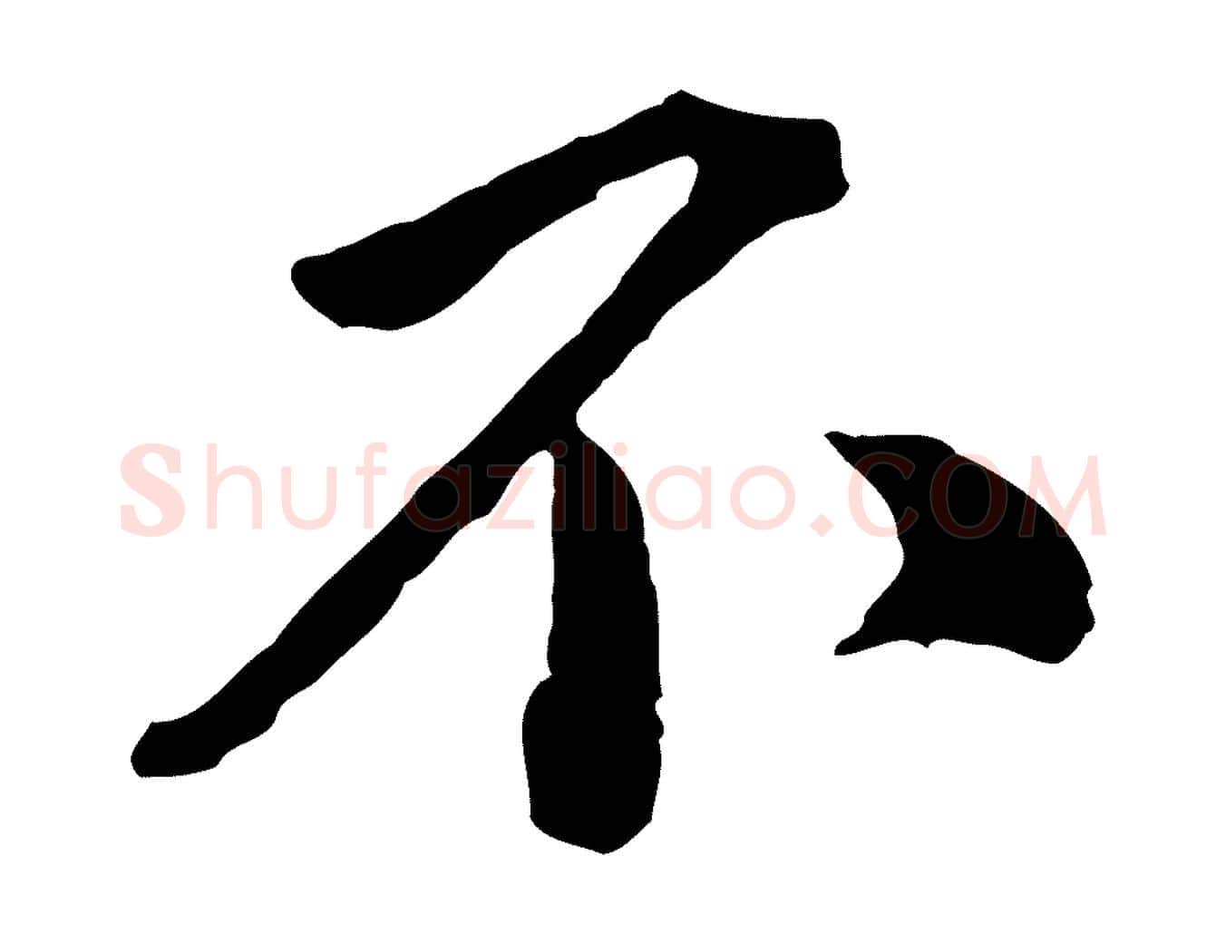 不毛笔行楷写法,摘自宋代黄山谷与无咎帖