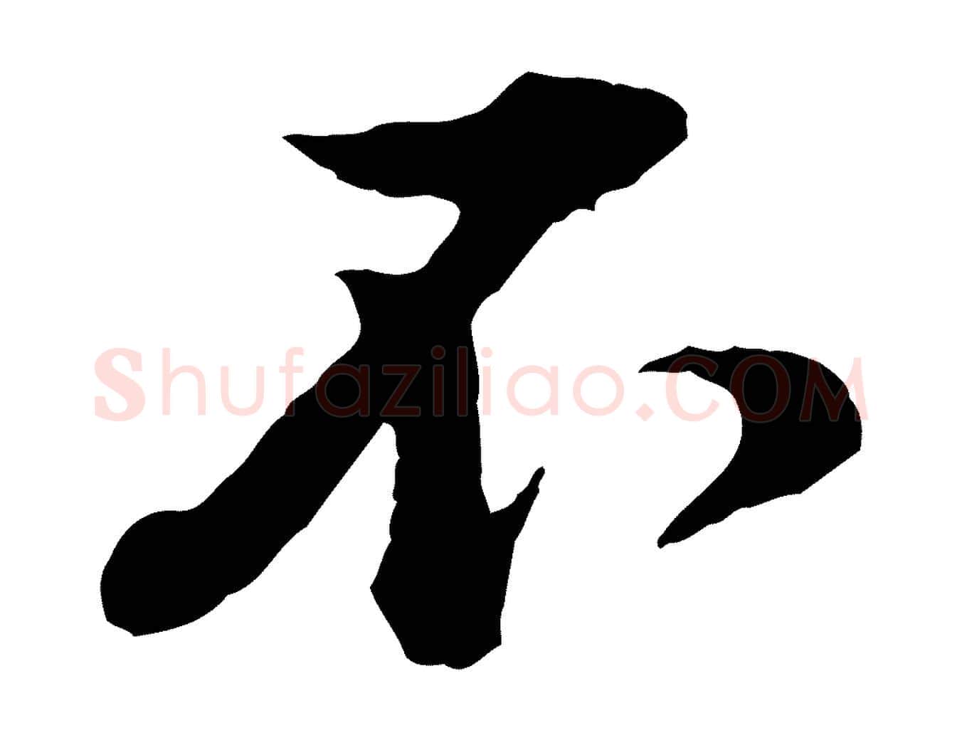 不毛笔行楷写法,摘自宋代黄山谷与无咎帖