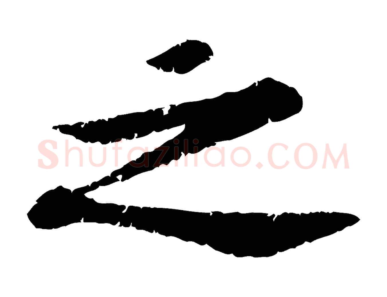 之毛笔行楷写法,摘自宋代黄山谷与无咎帖