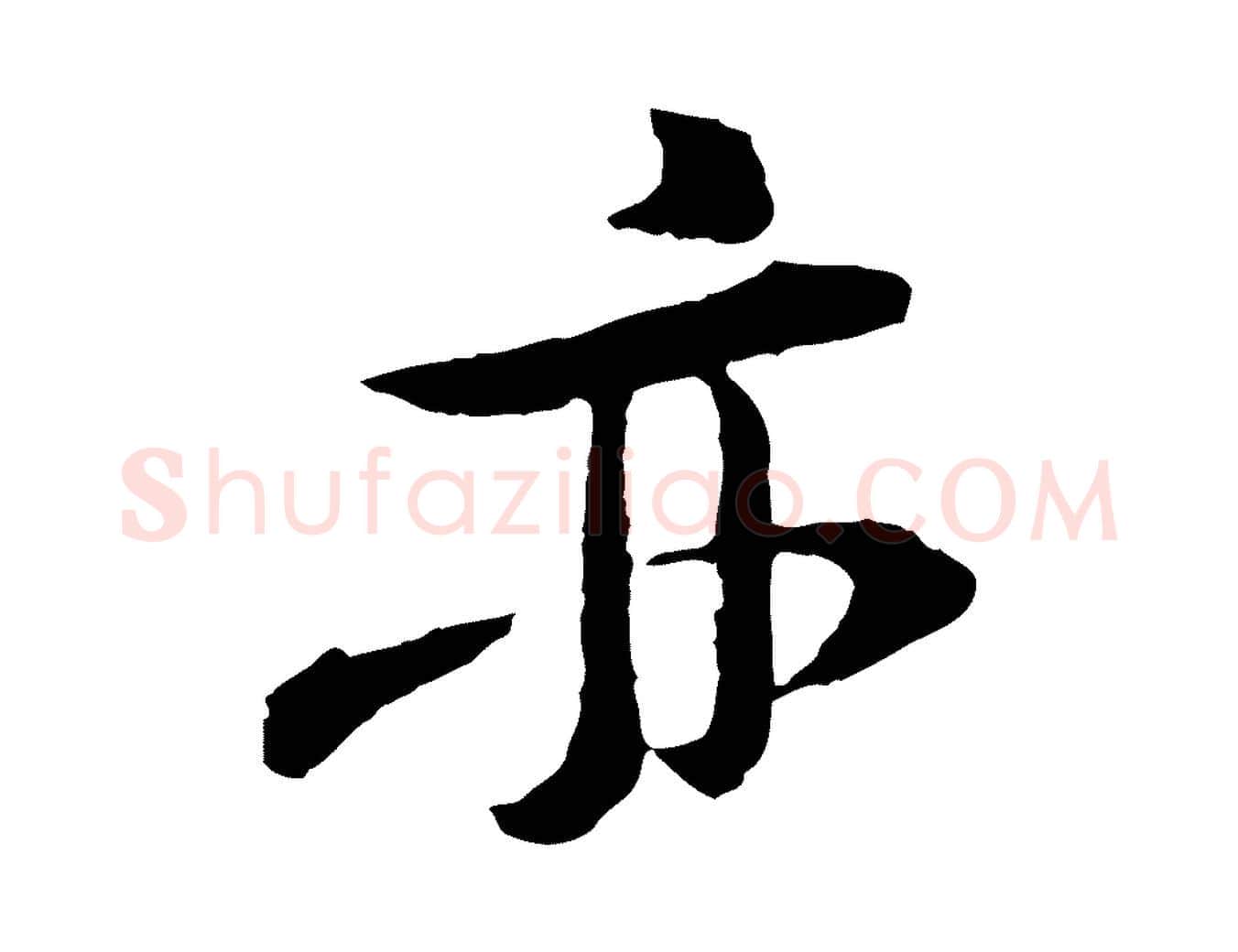 亦毛笔行楷写法,摘自宋代黄山谷与无咎帖