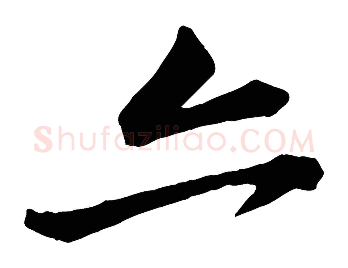 亦毛笔行楷写法,摘自宋代黄山谷与无咎帖
