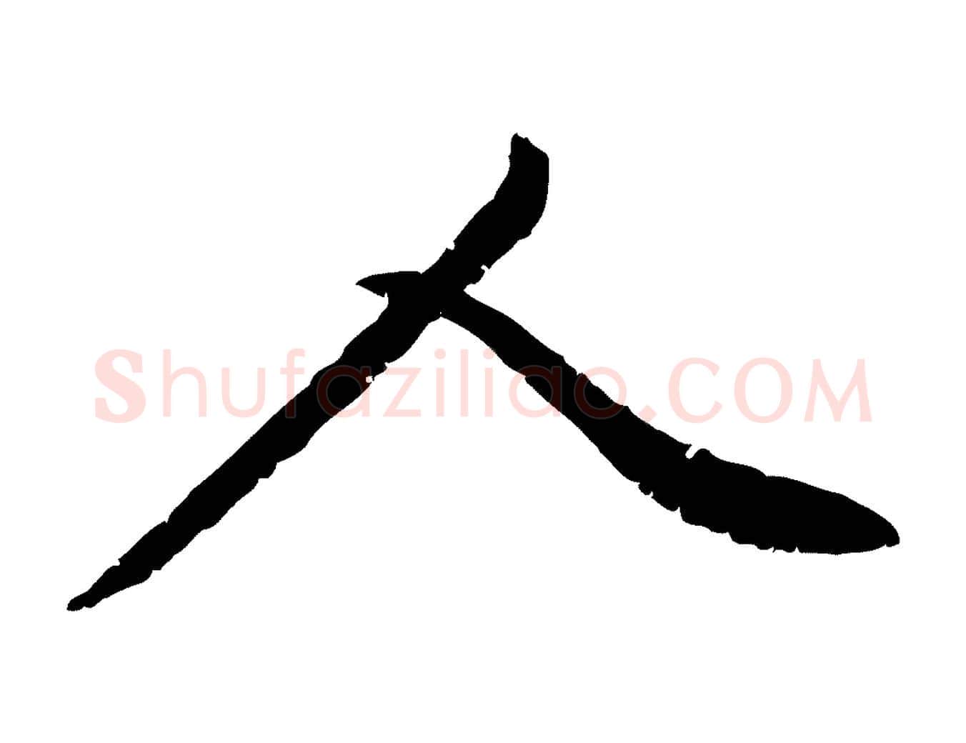 人毛笔行楷写法,摘自宋代黄山谷与无咎帖