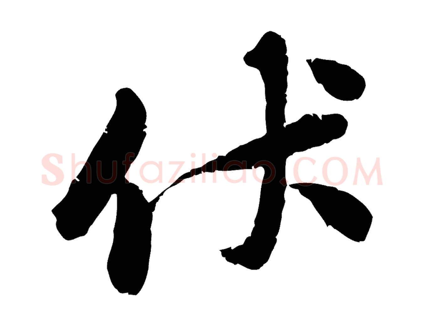 伏毛笔行楷写法,摘自宋代黄山谷与无咎帖