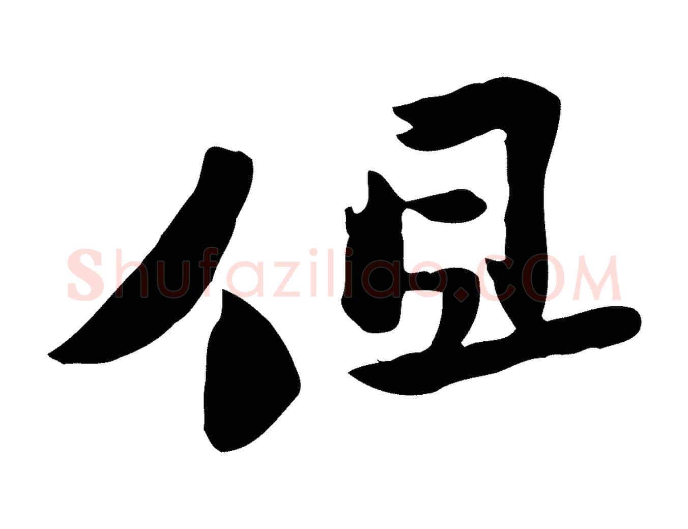 但毛笔行楷写法,摘自宋代黄山谷与无咎帖