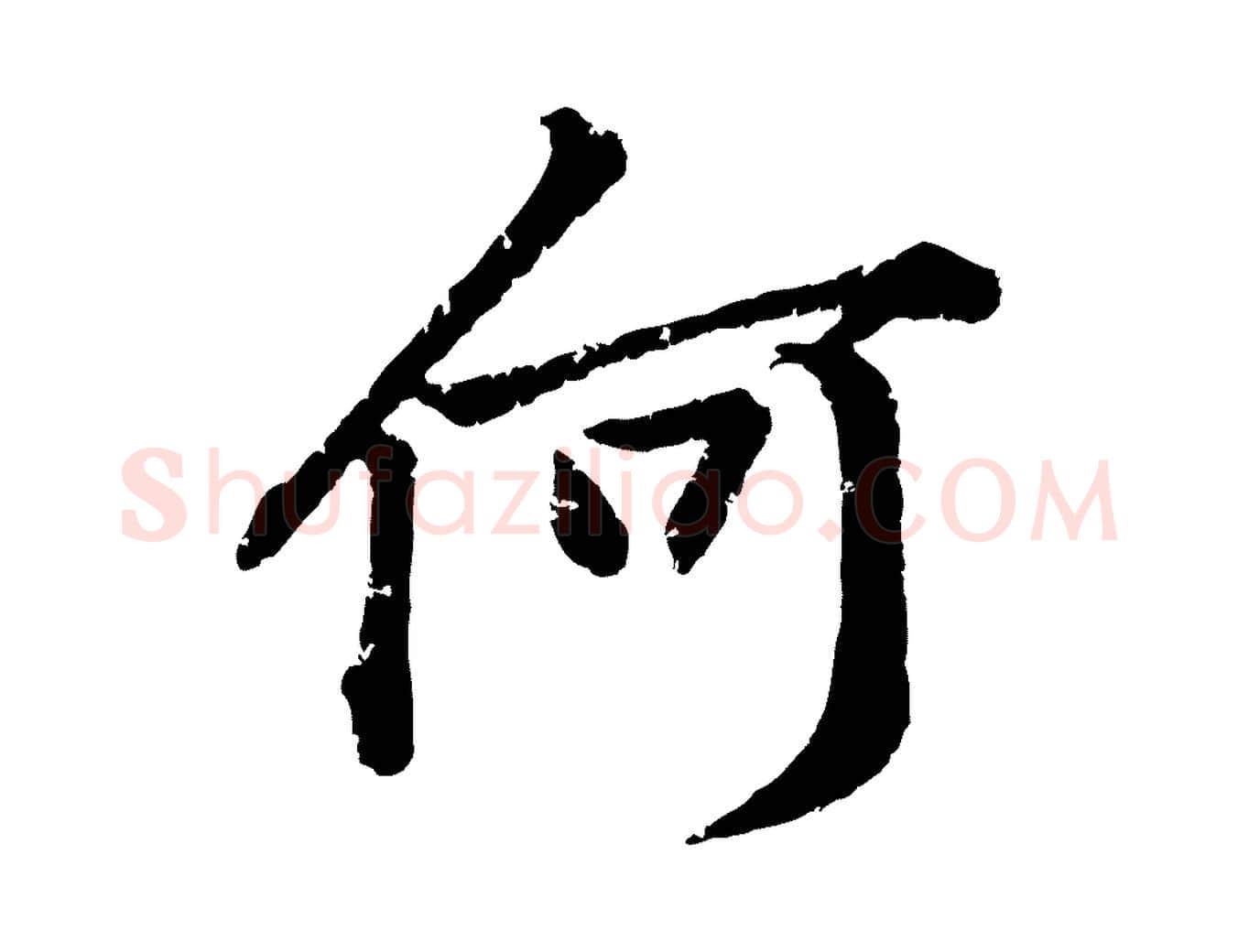 何毛笔行楷写法,摘自宋代黄山谷与无咎帖