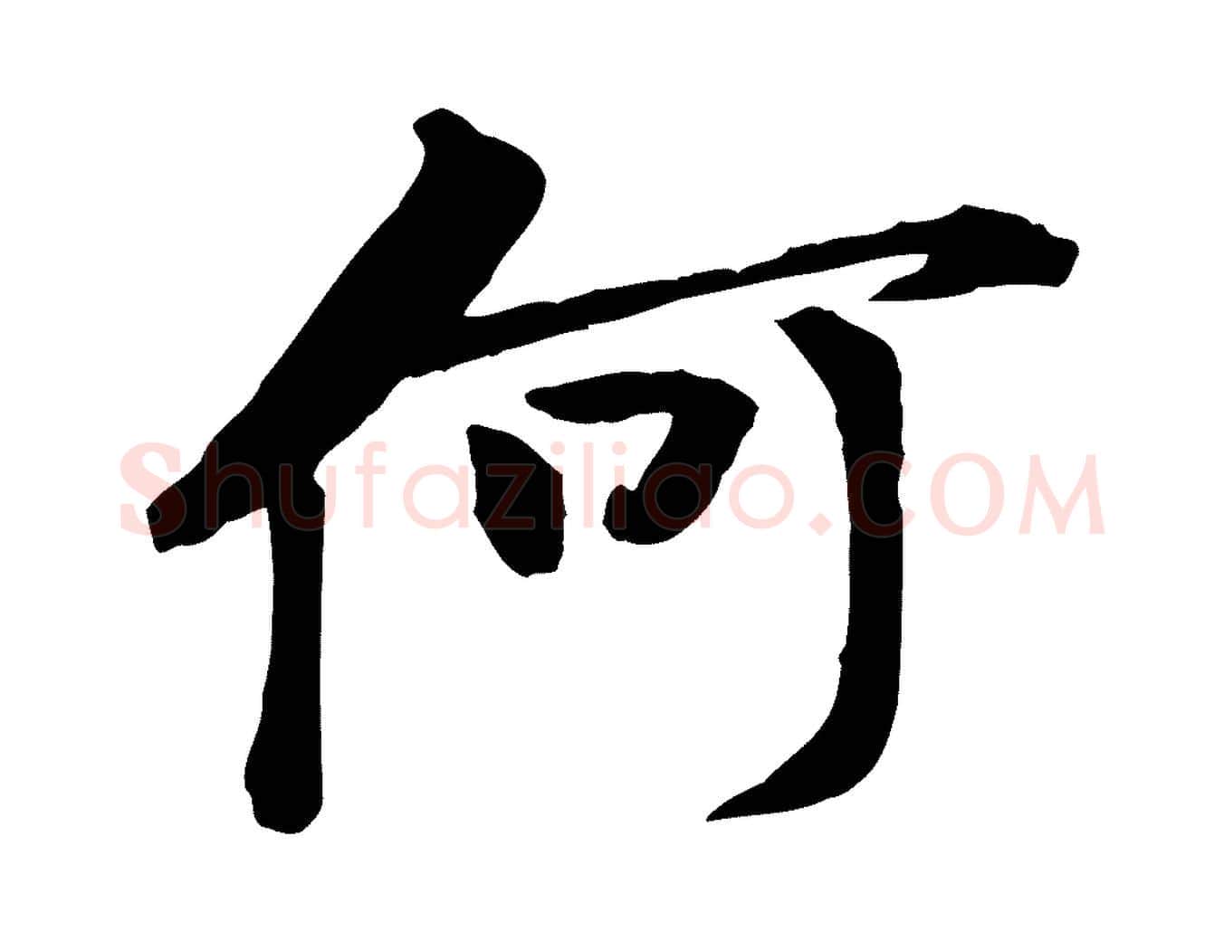 何毛笔行楷写法,摘自宋代黄山谷与无咎帖