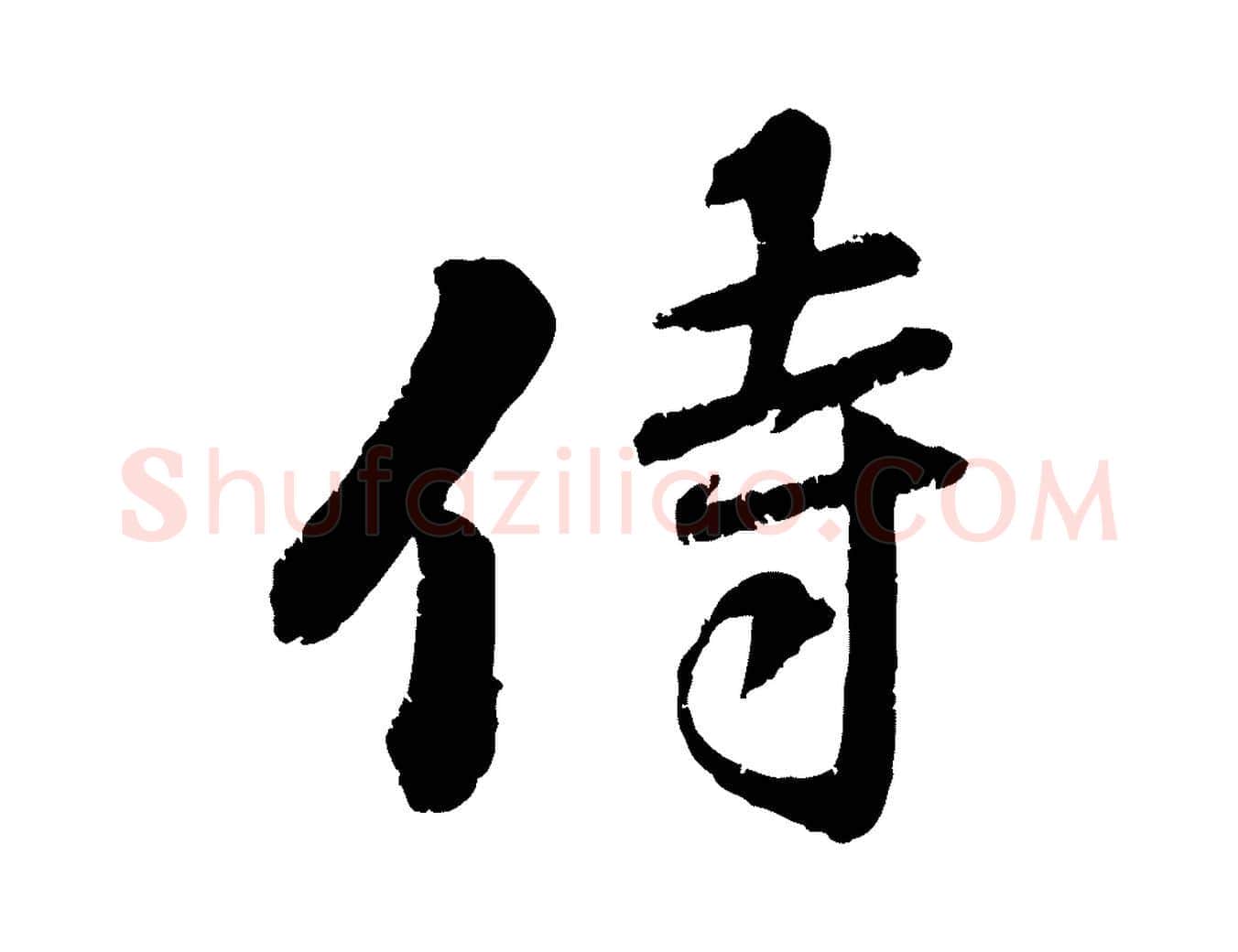 侍毛笔行楷写法,摘自宋代黄山谷与无咎帖