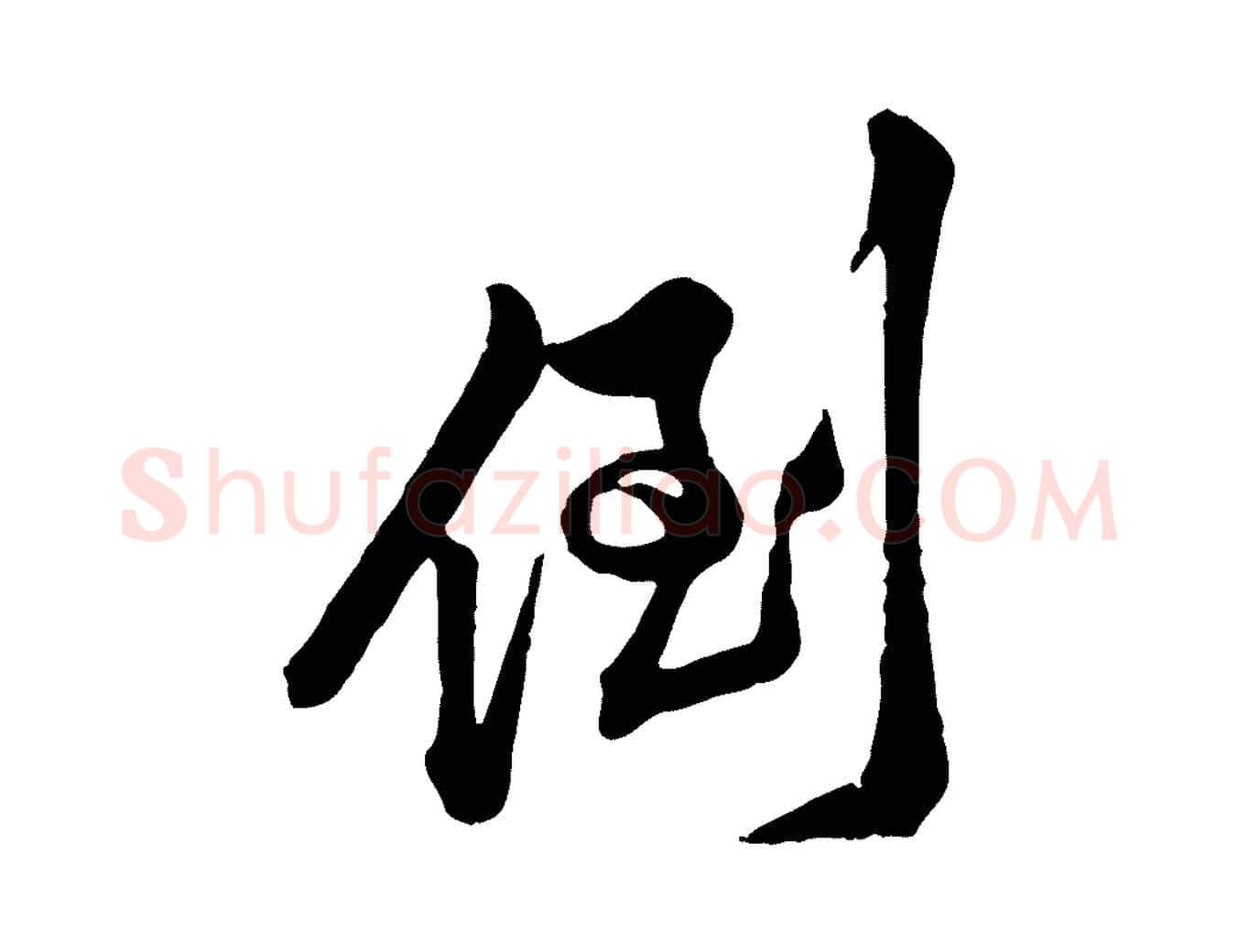 倒毛笔行楷写法,摘自宋代黄山谷与无咎帖