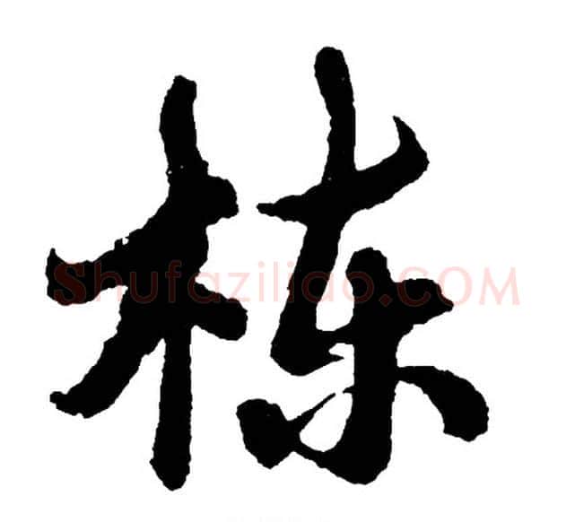 栋字胡问遂毛笔行书写法,摘自胡问遂毛笔行书作品