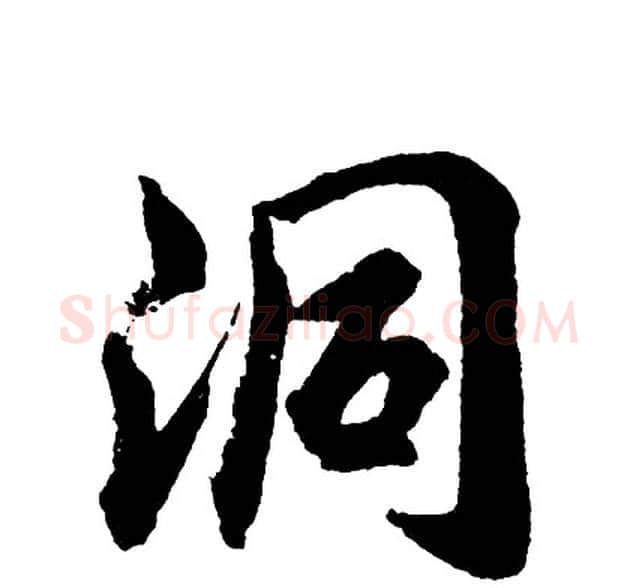 洞字胡问遂毛笔行书写法,摘自胡问遂毛笔行书作品