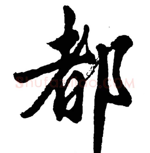 都字胡问遂毛笔行书写法,摘自胡问遂毛笔行书作品