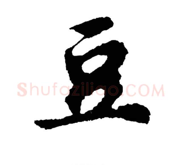 豆字胡问遂毛笔行书写法,摘自胡问遂毛笔行书作品