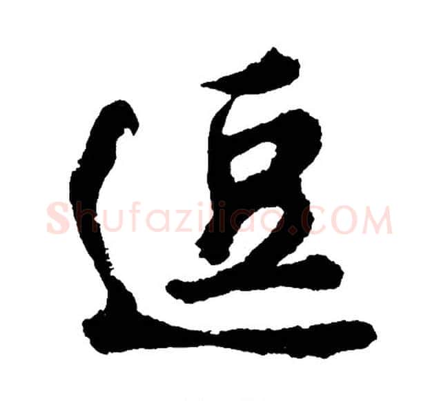 逗字胡问遂毛笔行书写法,摘自胡问遂毛笔行书作品