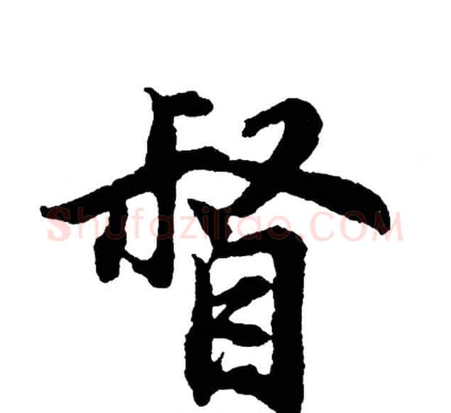 督字胡问遂毛笔行书写法,摘自胡问遂毛笔行书作品