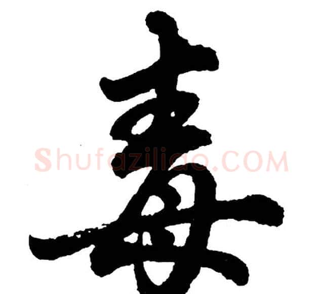毒字胡问遂毛笔行书写法,摘自胡问遂毛笔行书作品