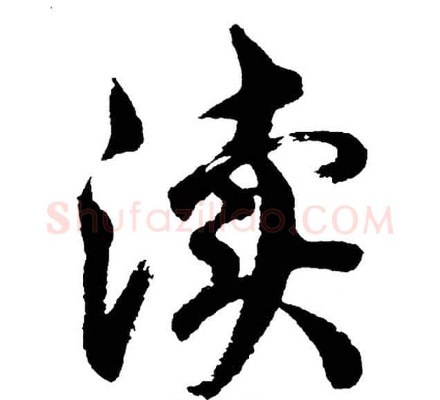 渎字胡问遂毛笔行书写法,摘自胡问遂毛笔行书作品