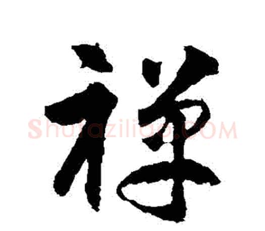 禪字智永毛笔行书书法写法,摘自智永毛笔行书书法作品