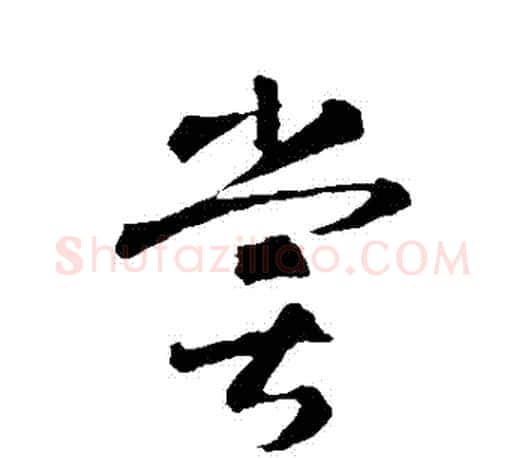 嘗字智永毛笔行书书法写法,摘自智永毛笔行书书法作品