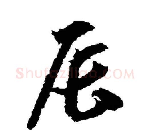 辰字智永毛笔行书书法写法,摘自智永毛笔行书书法作品