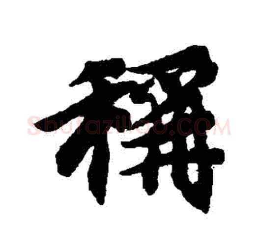 稱字智永毛笔行书书法写法,摘自智永毛笔行书书法作品