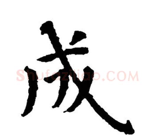 成字智永毛笔行书书法写法,摘自智永毛笔行书书法作品