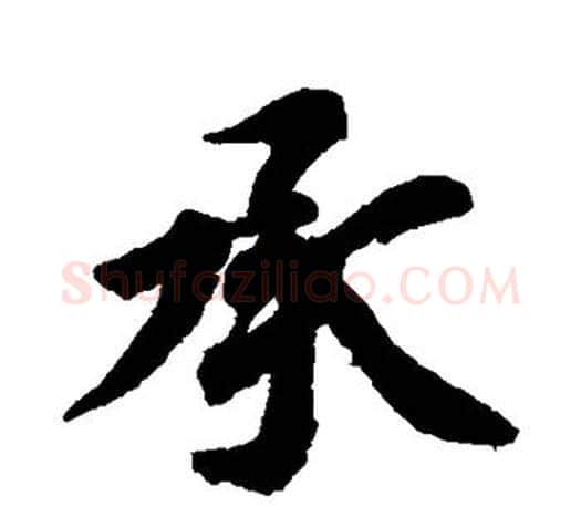 承字智永毛笔行书书法写法,摘自智永毛笔行书书法作品