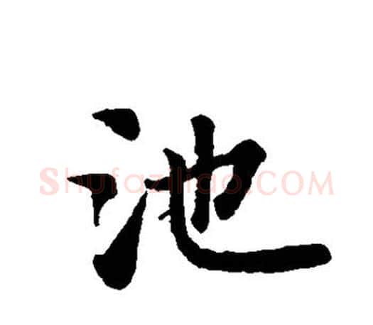 池字智永毛笔行书书法写法,摘自智永毛笔行书书法作品