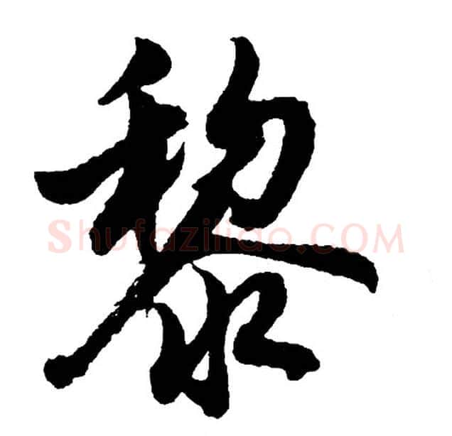 黎字胡问遂毛笔行书写法,摘自胡问遂毛笔行书作品