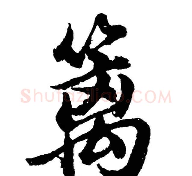 篱字胡问遂毛笔行书写法,摘自胡问遂毛笔行书作品