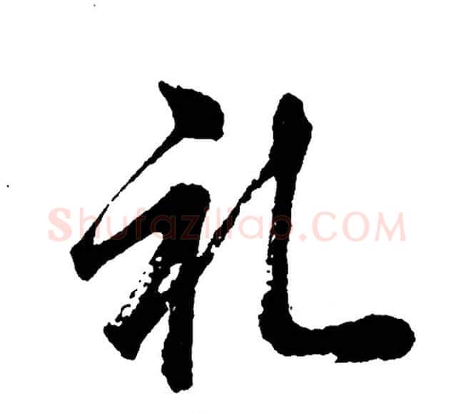 礼字胡问遂毛笔行书写法,摘自胡问遂毛笔行书作品
