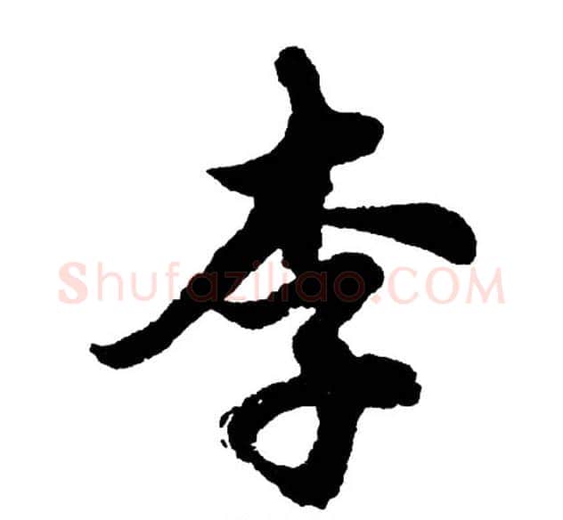 李字胡问遂毛笔行书写法,摘自胡问遂毛笔行书作品