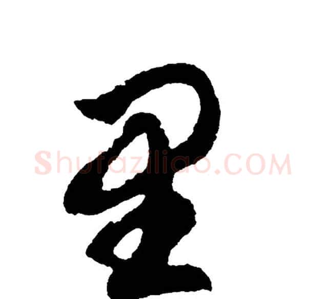 里字胡问遂毛笔行书写法,摘自胡问遂毛笔行书作品