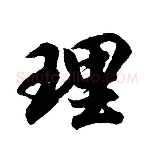 理字胡问遂毛笔行书写法,摘自胡问遂毛笔行书作品