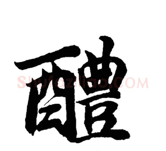 醴字胡问遂毛笔行书写法,摘自胡问遂毛笔行书作品