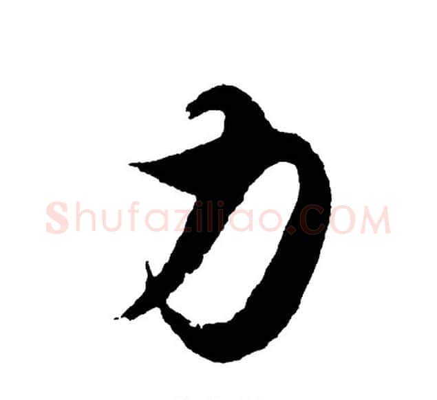 力字胡问遂毛笔行书写法,摘自胡问遂毛笔行书作品