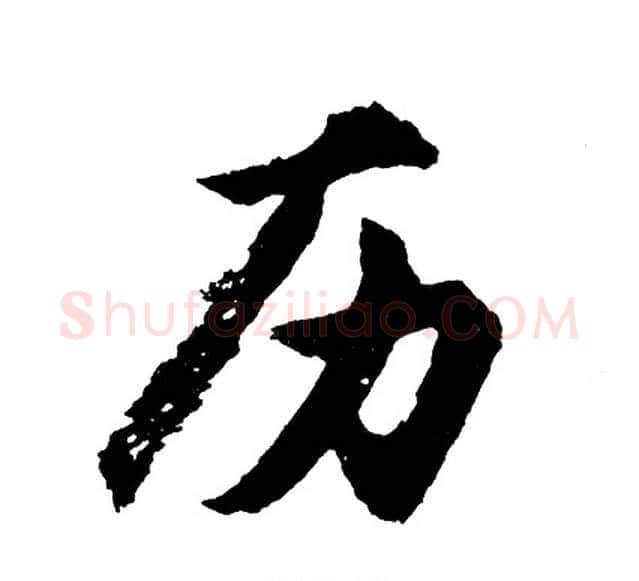 历字胡问遂毛笔行书写法,摘自胡问遂毛笔行书作品