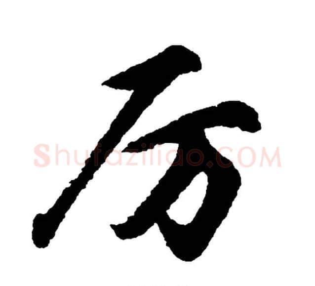 厉字胡问遂毛笔行书写法,摘自胡问遂毛笔行书作品