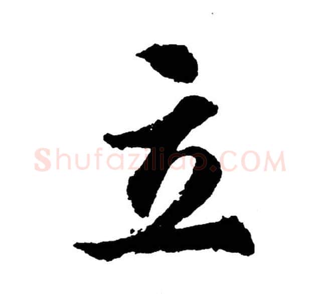 立字胡问遂毛笔行书写法,摘自胡问遂毛笔行书作品
