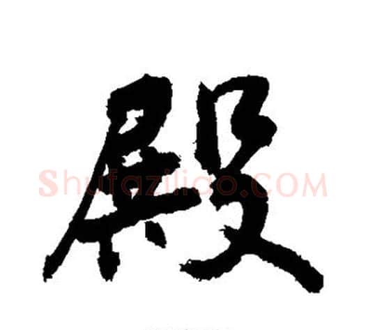 殿字敬世江毛笔行书写法,摘自敬世江毛笔行书作品